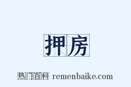 押房是什么意思的图片